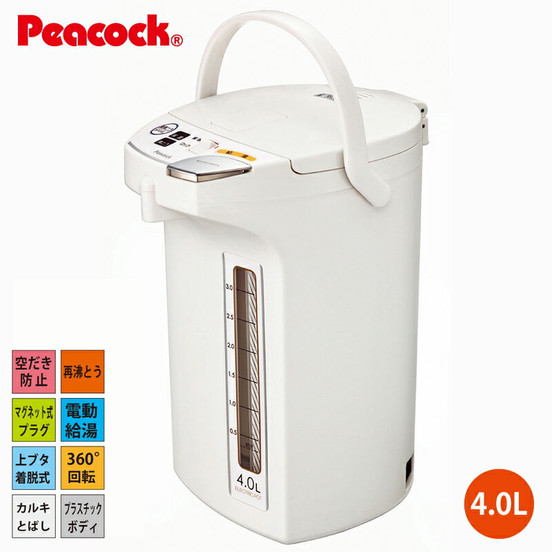 電気ポット 電動給湯ポット 4.0L WMJ-40W ホワイト ピーコック魔法瓶工業 再沸とう カルキとばし 空だ..