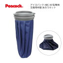 交換用氷のうセット アイスパックABC-50用 布製ABC-HNSピーコック魔法瓶工業 ひんやりグッズ