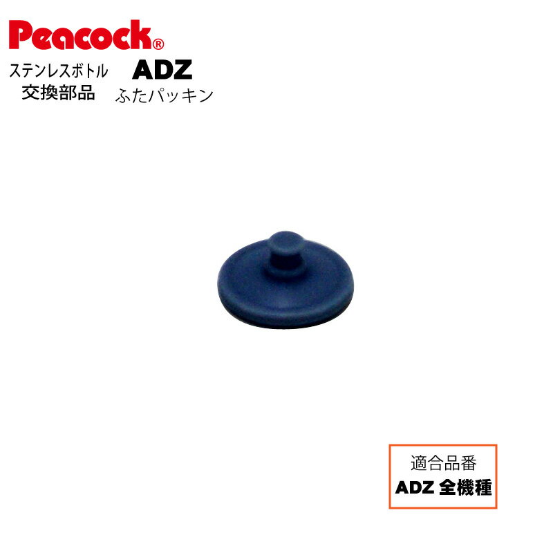 ステンレスボトル ストレートドリンク ADZ用ふたパッキン ADZ-FTP ADZ用パッキン（ピーコック魔法瓶工業）