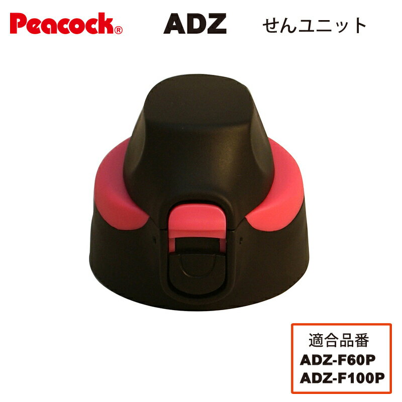 ステンレスボトル ストレートドリンク ADZ-F60P/F100P用せんユニット ピンク ADZ-SNU-P （ピーコック魔法瓶工業）