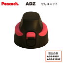 【交換部品】ステンレスボトル ストレートドリンク ADZ-F60P/F100P用せんユニット ピンク ADZ-SNU-P （ピーコック魔法瓶工業）