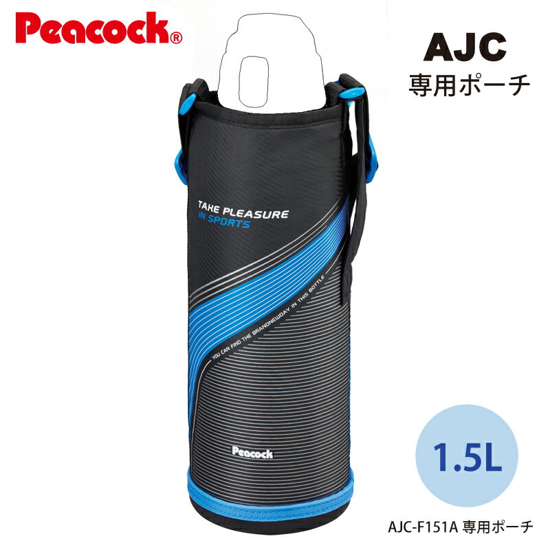 ステンレスボトル AJC-F151A用ポーチ ブルー AJC-PCL3-A （ピーコック魔法瓶工業）