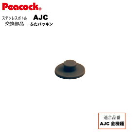 【メール便可】【交換部品】ステンレスボトル ストレートドリンク ふたパッキン AJC-FTP AJC用パッキン（ピーコック魔法瓶工業）