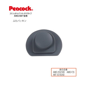 【メール便可】【交換部品】ステンレスボトル ワンタッチマグ AMO/AKF用ふたパッキン AMO-FTP (ピーコック魔法瓶工業)