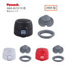 【交換部品】ステンレスボトル ワンタッチマグタイプ AKM用せんユニットAKM-SNU ピーコック魔法瓶工業株式会社（Peacock）