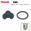 【メール便可】【交換部品】ステンレスボトル ワンタッチマグ AML用せんパッキン ふたパッキン 2点セット AML-SNFTP（ピーコック魔法瓶工業）