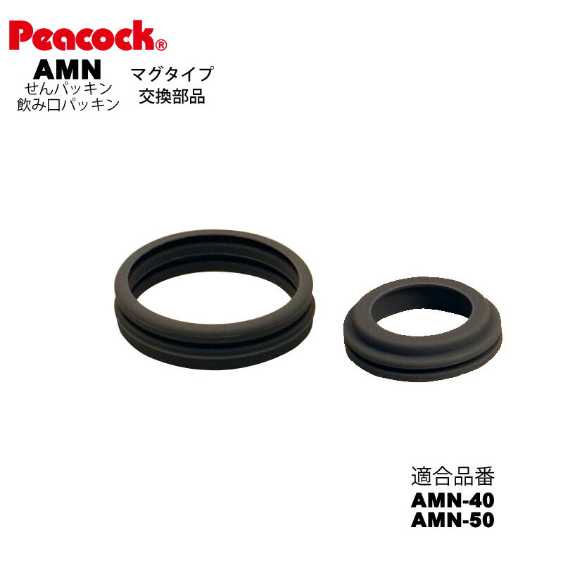 ステンレスボトル マグタイプ AMN用せんパッキン口パッキンセット AMN-SNNKP （ピーコック魔法瓶工業）