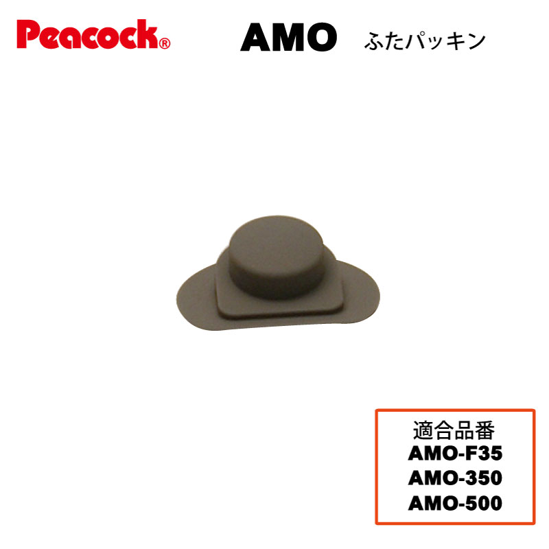 ステンレスボトル ワンタッチマグ AMO用ふたパッキン AMO-FTP （ピーコック魔法瓶工業）