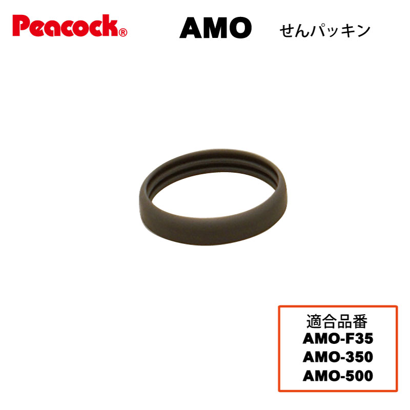 【メール便可】【交換部品】ステンレスボトル ワンタッチマグ AMO用せんパッキン AMO-SNP （ピーコック魔法瓶工業）