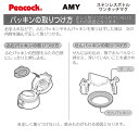 【交換部品】ステンレスボトル AMYワンタッチマグ用 せんユニット スカイブルー AMY-SNU-ASK （ピーコック魔法瓶工業） 3