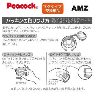 【交換部品】ステンレスボトル マグタイプ AMZ-40用せんセット（せん・せんパッキン） AMZ-40-SNS （ピーコック魔法瓶工業）