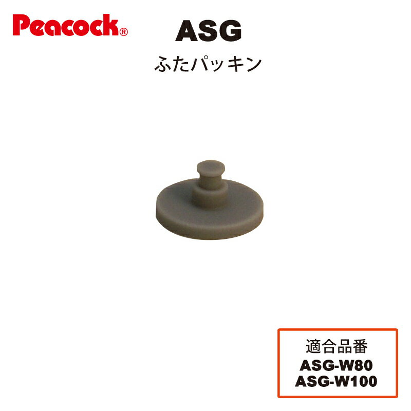  水筒部品 2WAY ステンレスボトル ASG用ふたパッキン ASG-FTP（ピーコック魔法瓶工業）