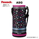 【コップ付ボトル用カバー】2WAY ステンレスボトル ASG-W100P用 ポーチ ピンクスター ASG-PCM1-P （ピーコック魔法瓶工業） その1