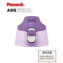 2WAY ステンレスボトル ASG せんユニット パープルフラワー/パープルハート ASG-SNU-AVF/AVH（ピーコック魔法瓶工業）