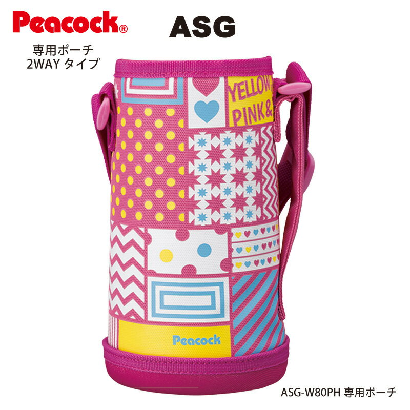 【コップ付ボトル用カバー】2WAY ステンレスボトル ASG-W80PH用 ポーチ ピンクハート ASG-PCM1-PH （ピーコック魔法瓶工業）