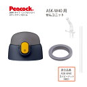 楽天e雑貨屋楽天市場店【交換部品】ステップアップボトル 2WAYタイプ ASK-W40 せんユニットネイビードットASK-SNU-AKD（ピーコック魔法瓶工業）