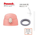 楽天e雑貨屋楽天市場店【交換部品】ステップアップボトル 2WAYタイプ ASK-W40 せんユニットコーラルドットASK-SNU-CRD（ピーコック魔法瓶工業）