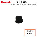 【メール便可】【交換部品】ステンレスボトル ストレートドリンクAJA-50用 キャップセットAJA-CPS(ピーコック魔法瓶工業)