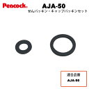 【メール便可】【交換部品】ステンレスボトル ストレートドリンクAJA-50用 せんパッキン・キャップパッキン2点セットAJA-SNCPPP(ピーコック魔法瓶工業...
