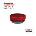 【メール便可】【交換部品】ステンレスボトル マグタイプ AKB-20ローズ用せんセットAKB-SNS-RS (ピーコック魔法瓶工業)