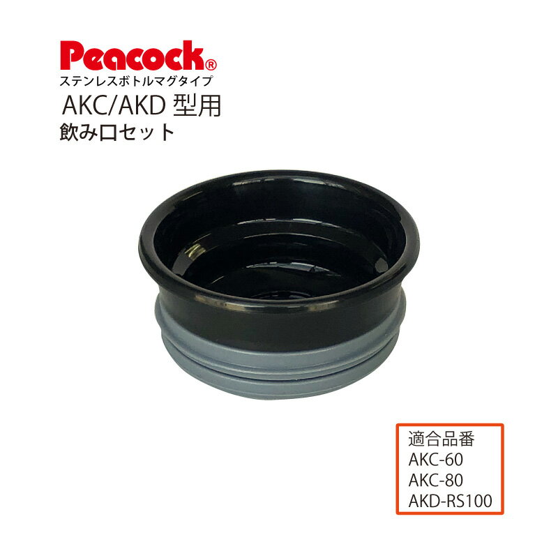 【メール便可】【交換部品】ステンレスボトル マグタイプ AKC/AKD 用飲み口セットAKC-NKS (ピーコック魔法瓶工業)