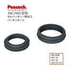 【メール便可】【交換部品】ステンレスボトル マグタイプ AKC/AKD 用せんパッキン、飲み口パッキンセットAKC-SNNKP (ピーコック魔法瓶工業)