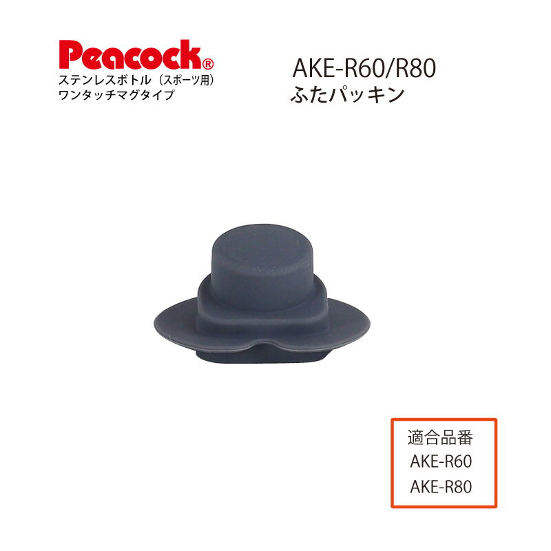 ステンレスボトル ワンタッチマグタイプ AKE用ふたパッキンAKE-FTP ピーコック魔法瓶工業株式会社（Peacock）