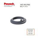 【交換部品】ステンレスボトル ワンタッチマグタイプ AKE用せんパッキンAKE-SNP ピーコック魔法瓶工業株式会社(Peacock)【メール便可】(3)
