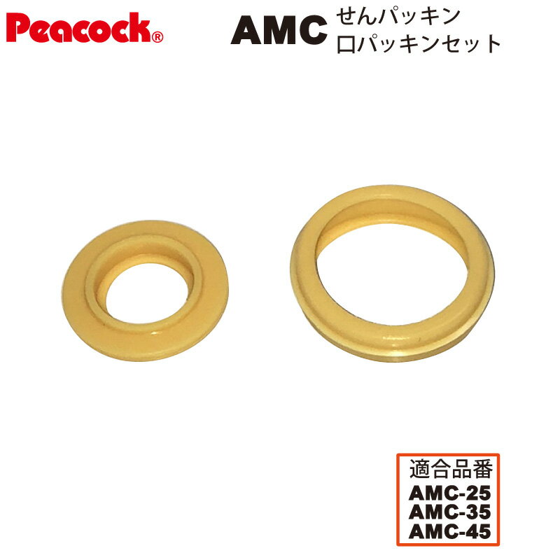 楽天e雑貨屋楽天市場店【メール便可】【交換部品】ステンレスボトル マグタイプ AMC用せんパッキン口パッキンセット AMC-SNNKP （ピーコック魔法瓶工業）