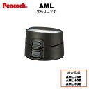 【交換部品】ステンレスボトル ワンタッチマグ AML用せんユニット ブラック AML-SNU-B（ピーコック魔法瓶工業）