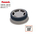 【メール便可】【交換部品】ステンレスボトルマグタイプ AMM型用飲み口セット AMM-NKS (ピーコック魔法瓶工業)