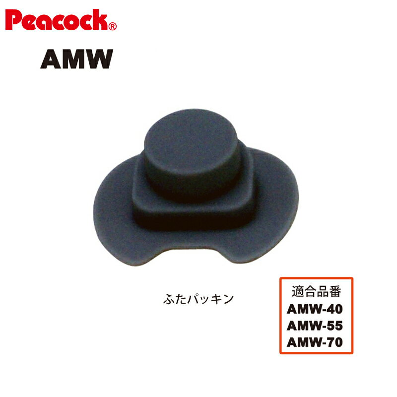 ステンレスボトル ワンタッチマグ AMW用ふたパッキン AMW-FTP（ピーコック魔法瓶工業）
