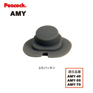【メール便可】【交換部品】ステンレスボトル AMYワンタッチマグ用 ふたパッキン AMY-FTP (ピーコック魔法瓶工業)