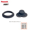 【メール便可】【交換部品】ステンレスボトル AMYワンタッチマグ用 せんパッキンふたパッキンセット AMY-SNFTP （ピーコック魔法瓶工業）