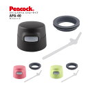 【交換部品】ステンレスボトル ストロータイプ APA-40用センユニットAPA-SNU-40 ピーコック魔法瓶工業株式会社(Peacock)