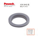 楽天e雑貨屋楽天市場店【メール便可】【交換部品】ステップアップボトル 2WAYタイプ ASK-W40 用せんパッキンASK-SNP （ピーコック魔法瓶工業）