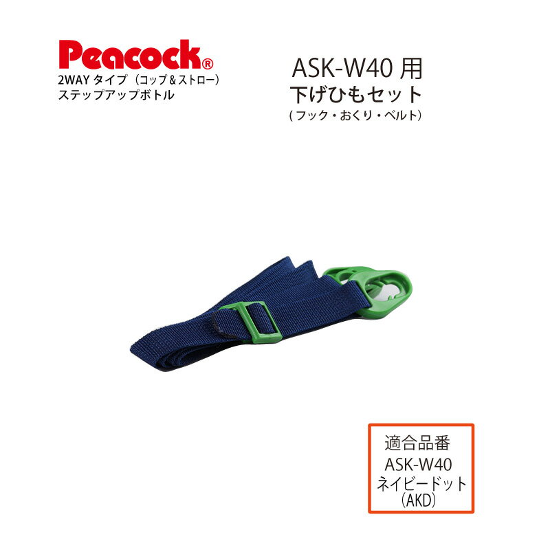 ステップアップボトル 2WAYタイプ ASK-W40 用さげひもセット（ベルト・フック・おくり）ネイビードット用ASK-BHS-AKD (ピーコック魔法瓶工業)