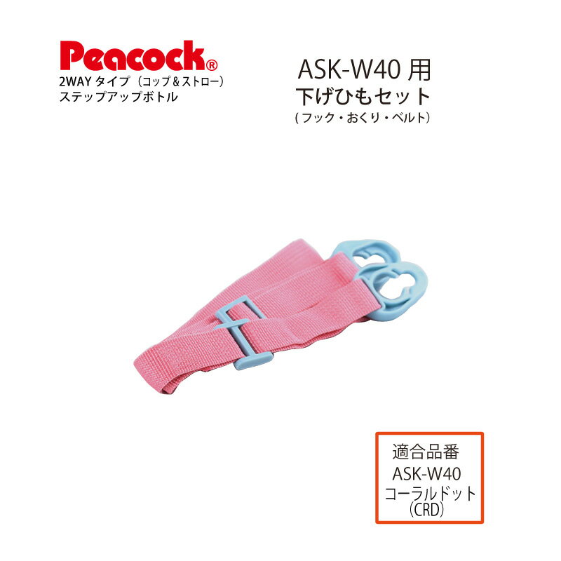 ステップアップボトル 2WAYタイプ ASK-W40 用さげひもセット（ベルト・フック・おくり）コーラルドット用ASK-BHS-CRD (ピーコック魔法瓶工業)