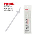 【交換部品】ステンレスボトル ストロータイプ APA-R70用ストローセットZSTS-70 ピーコック魔法瓶工業株式会社（Peacock）【メール便可】