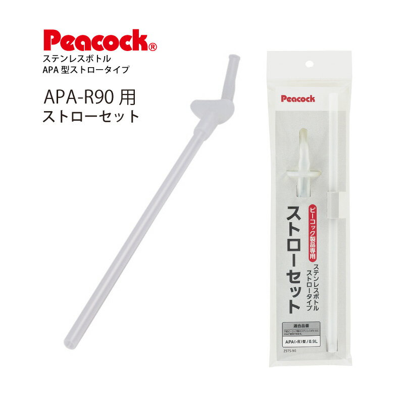 【交換部品】ステンレスボトル ストロータイプ APA-R90/F90用ストローセットZSTS-90 ピーコック魔法瓶工業株式会社（Peacock）【メール便可】