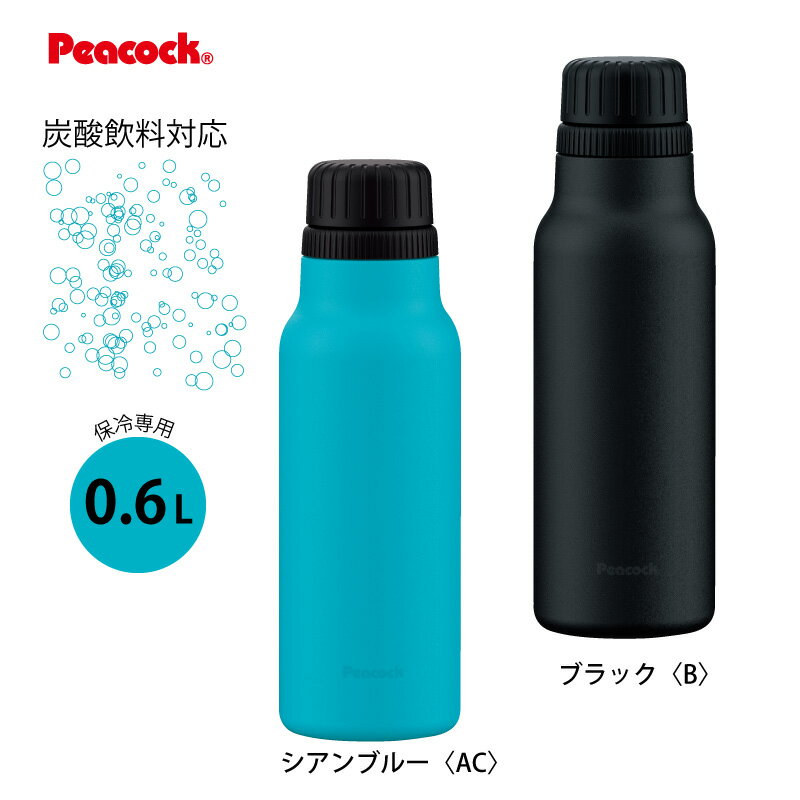 在庫限り 炭酸飲料対応 ステンレスボトル ストレートドリンク 直飲みタイプ 0.6L AJH-60 ピーコック魔..