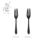 96(KURO) フォーク小 142mm 黒染め カトラリー(つやつや)(ざらざら)18-8ステンレス「メール便可(ネコポス)」 日本製 (新潟県三条市)