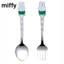 子供用カトラリーセット miffy おともだちスプーンフォーク2P グリーン DMG-0102N 日本製 燕三条 メール便可 miffy ティースプーン ケーキ...
