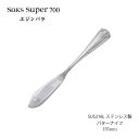 カトラリー バターナイフ Saks Super700 エジンバラ SUS316L ステンレス ナイフ 00130016 メール便可 日本製 燕三条 食器洗浄機対...