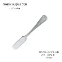 カトラリー バタースプレダー Saks Super700 エジンバラ SUS316L ステンレス バターナイフ 00130021 メール便可 日本製 燕三条 食器洗浄機対応 株式会社サクライ