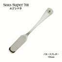 バタースプレダー Saks Super700 エジンバラ キズがつきにくい SUS316L ステンレス (00130021) 「メール便可(ネコポス)」 日本製 株式会社サクライ