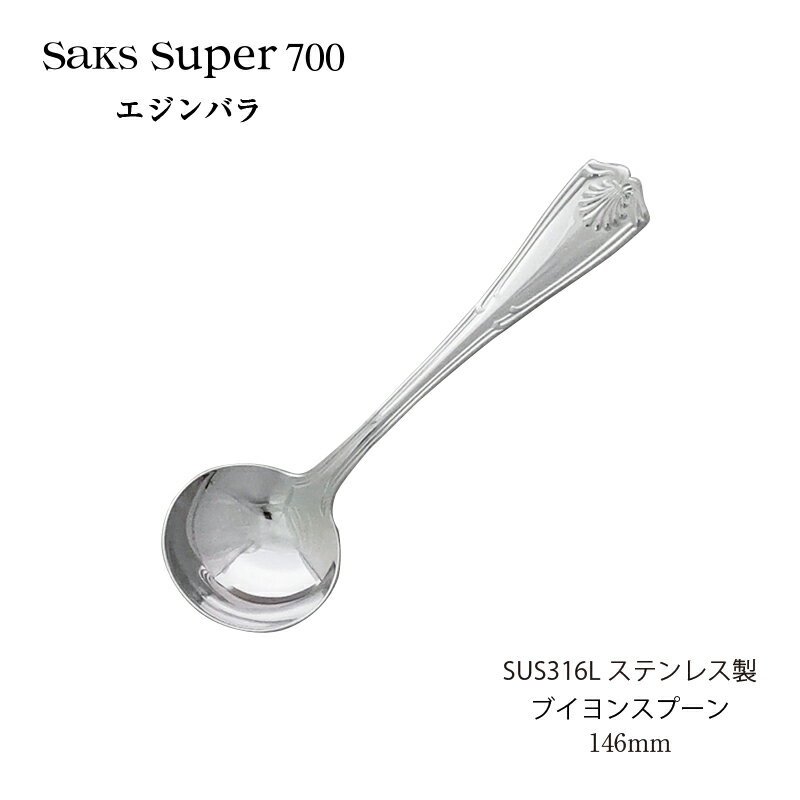 カトラリー ブイヨンスプーン Saks Super700 エジンバラ SUS316L ステンレス スプーン 00130007 メール便可 燕三条 日本製 食器洗浄機対応 株式会社サクライ