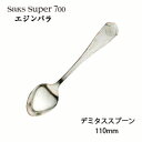 デミタススプーン Saks Super700 エジンバラ キズがつきにくい SUS316L ステンレス (00130019) 「メール便可(ネコポス)」 日本製 株式会社サクライ