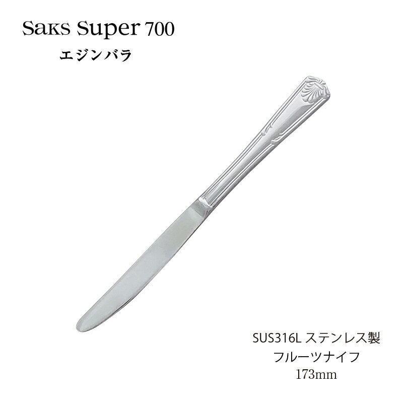 フルーツナイフ Saks Super700 エジンバラ キズがつきにくい SUS316L ステンレス (00130028) 「メール便可(ネコポス)」 日本製 株式会社サクライ