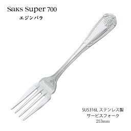 サービスフォーク Saks Super700 エジンバラ キズがつきにくい SUS316L ステンレス (00130035) 日本製 株式会社サクライ